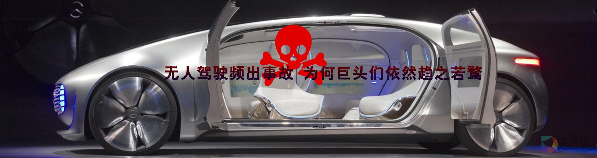 无人驾驶频出事故 为何巨头们依然趋之若鹜