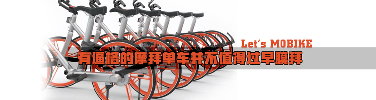 有逼格的摩拜单车并不值得过早膜拜