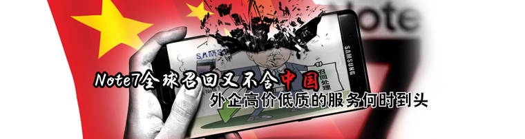 三星Note7全球召回又不含中国  外企高价低质的服务何时到头