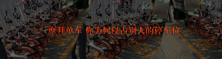 摩拜单车 你为何侵占别人的停车位