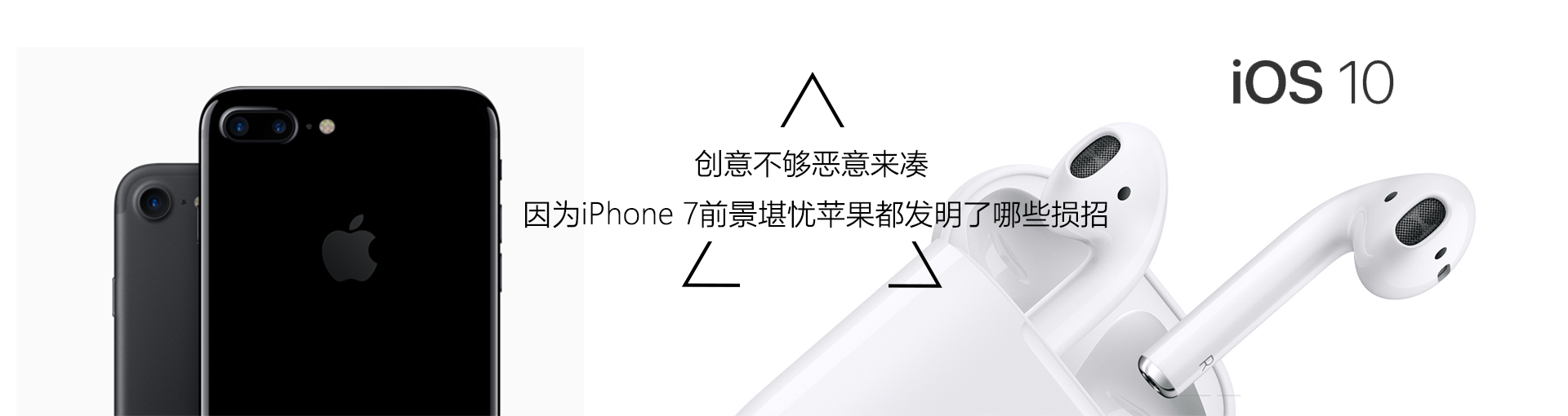 创意不够恶意来凑  因为iPhone 7前景堪忧苹果都发明了哪些损招