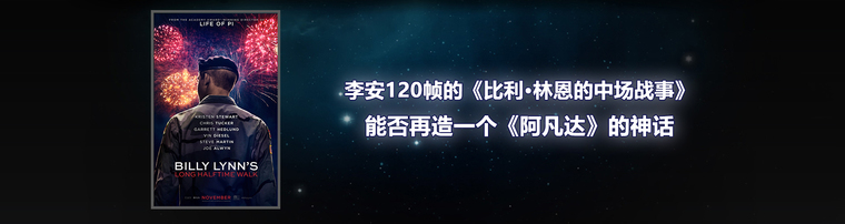 李安120帧的《比利·林恩的中场战事》能否再造一个《阿凡达》的神话