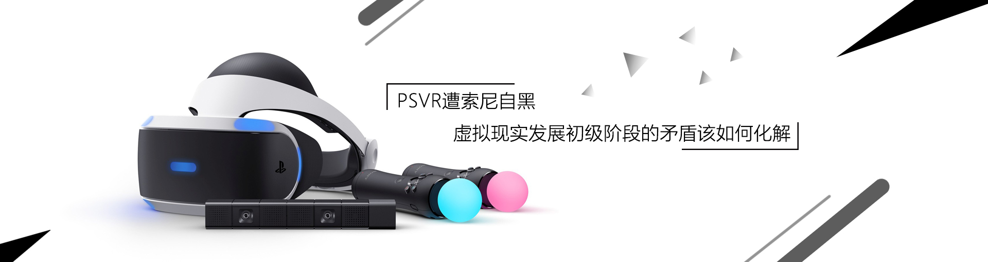 PSVR遭索尼自黑 虚拟现实发展初级阶段的矛盾该如何化解？