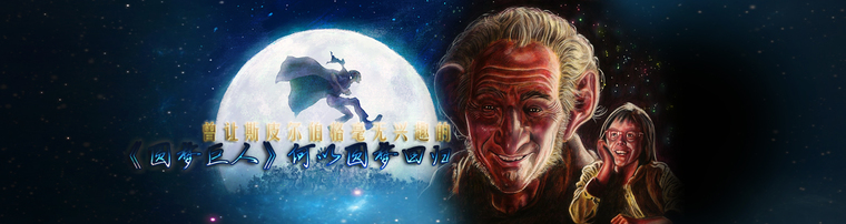 曾让斯皮尔伯格毫无兴趣的《圆梦巨人》何以圆梦回归