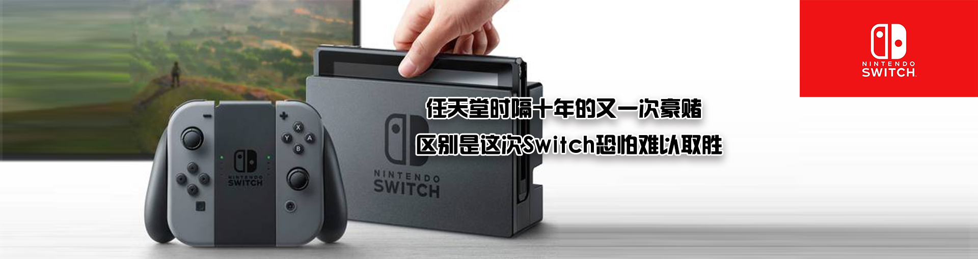 任天堂时隔十年的又一次豪赌  区别是这次Switch恐怕难以取胜