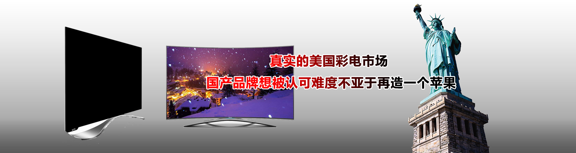 真实的美国彩电市场 国产品牌想被认可难度不亚于再造一个苹果