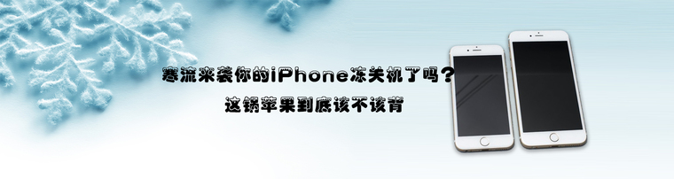 寒流来袭你的iPhone冻关机了吗？这锅苹果到底该不该背