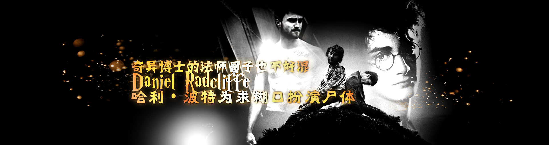 奇异博士的法师圈子也不好混  哈利•波特为求糊口扮演尸体