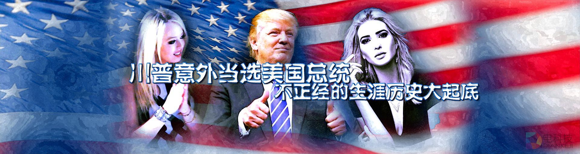 川普意外当选美国总统  不正经的生涯历史大起底