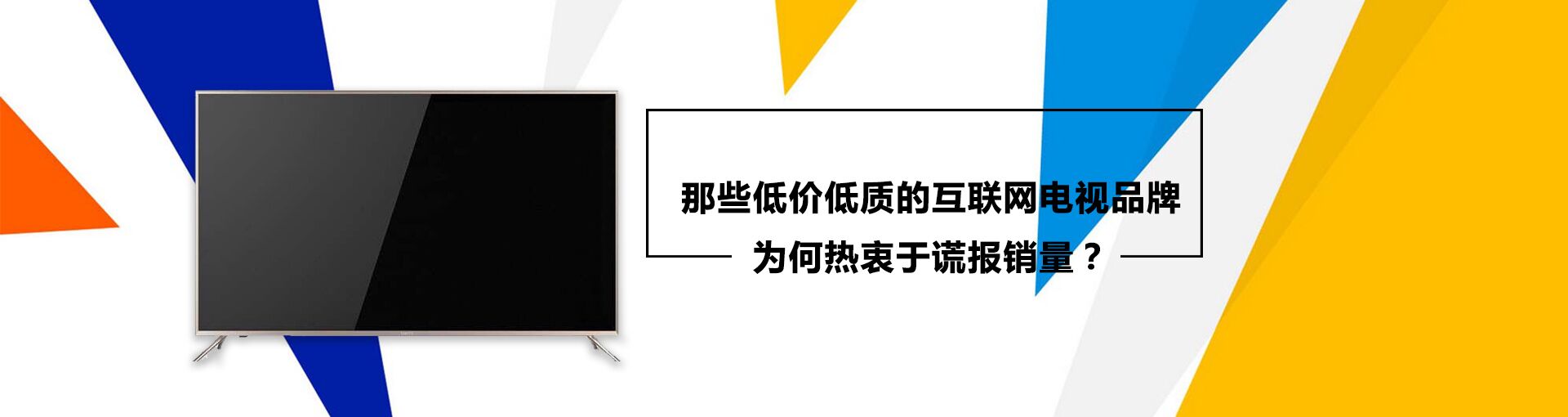 那些低价低质的互联网电视品牌为何热衷于谎报销量？