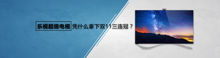 乐视超级电视凭什么拿下双11三连冠？