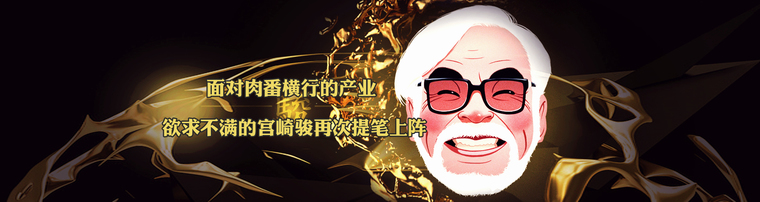 面对肉番横行的产业 欲求不满的宫崎骏再次提笔上阵