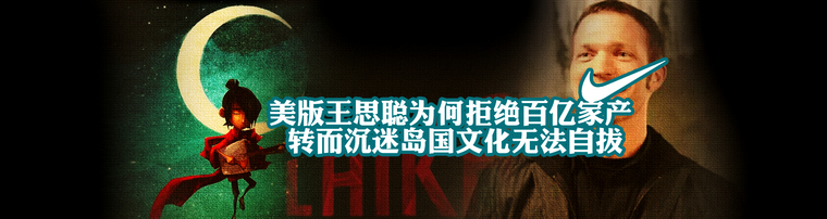 美版王思聪为何拒绝百亿家产 转而沉迷岛国文化无法自拔