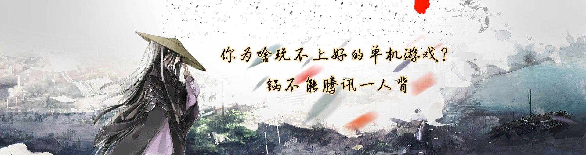 你为啥玩不上好的单机游戏？锅不能腾讯一人背