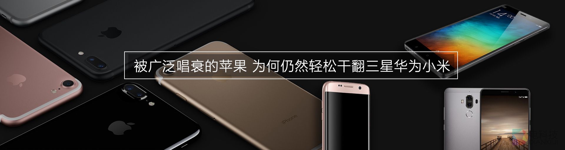  被广泛唱衰的苹果 为何仍然轻松干翻三星华为小米