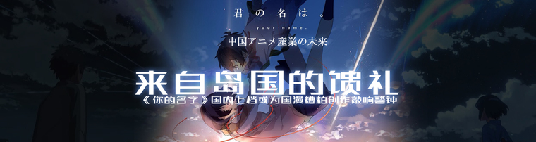 来自岛国的馈礼《你的名字》国内上档或为国漫糟粕创作敲响警钟