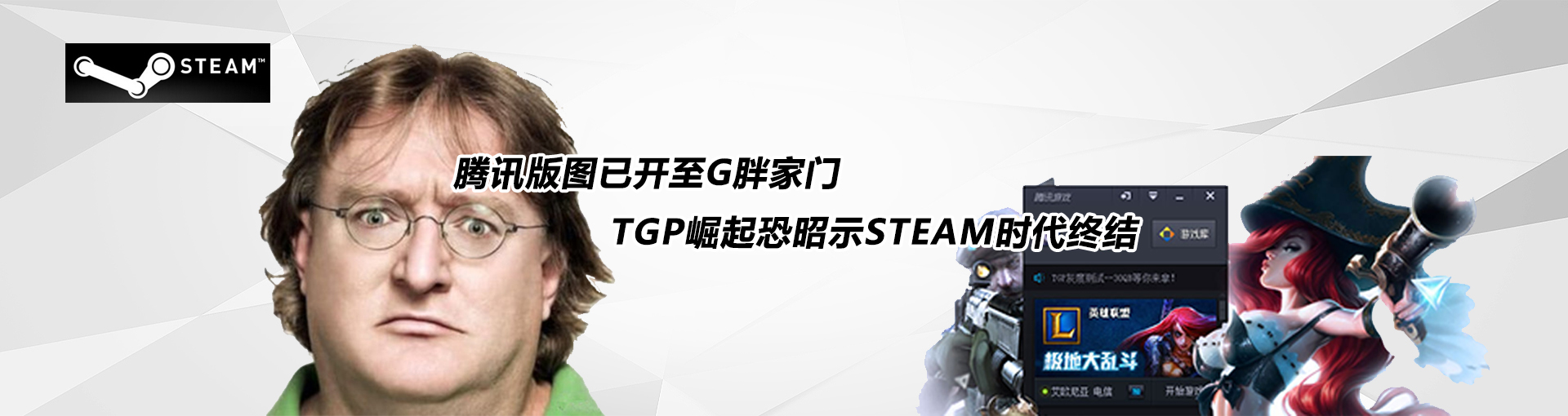 腾讯版图已开至G胖家门 TGP崛起恐昭示STEAM时代终结