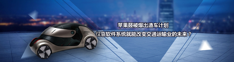 苹果叕被爆出造车计划 仅靠软件系统就能改变交通运输业的未来？