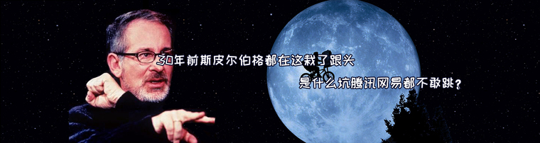 30年前斯皮尔伯格都栽了跟头 是什么坑让腾讯网易都不敢跳？
