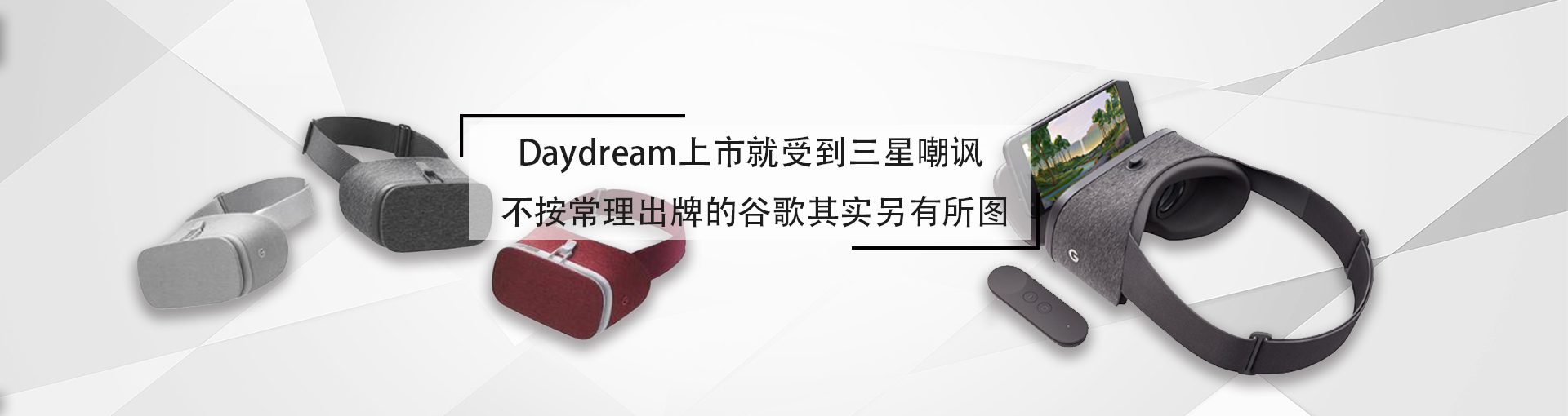  Daydream上市就受到三星嘲讽 不按常理出牌的谷歌其实另有所图