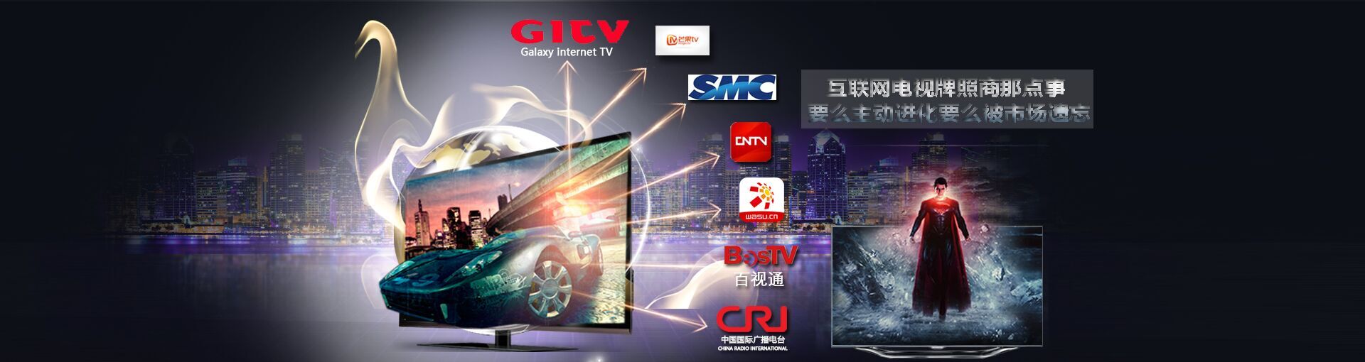 互联网电视牌照商那点事 要么主动进化要么被市场遗忘