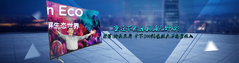 重压下的乐视再无野心？梁军：给我三年 拿下200亿电视大屏运营收入