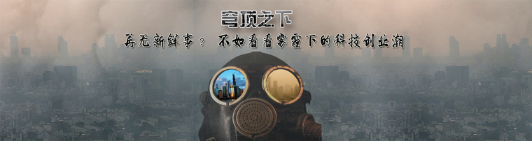 穹顶之下再无新鲜事？ 不如看看雾霾下的科技创业潮