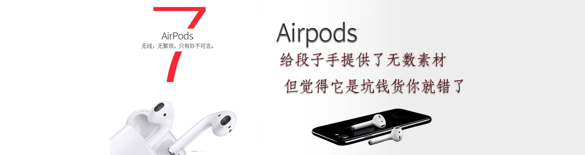  AirPods给段子手提供了无数素材  但觉得它是坑钱货你就错了