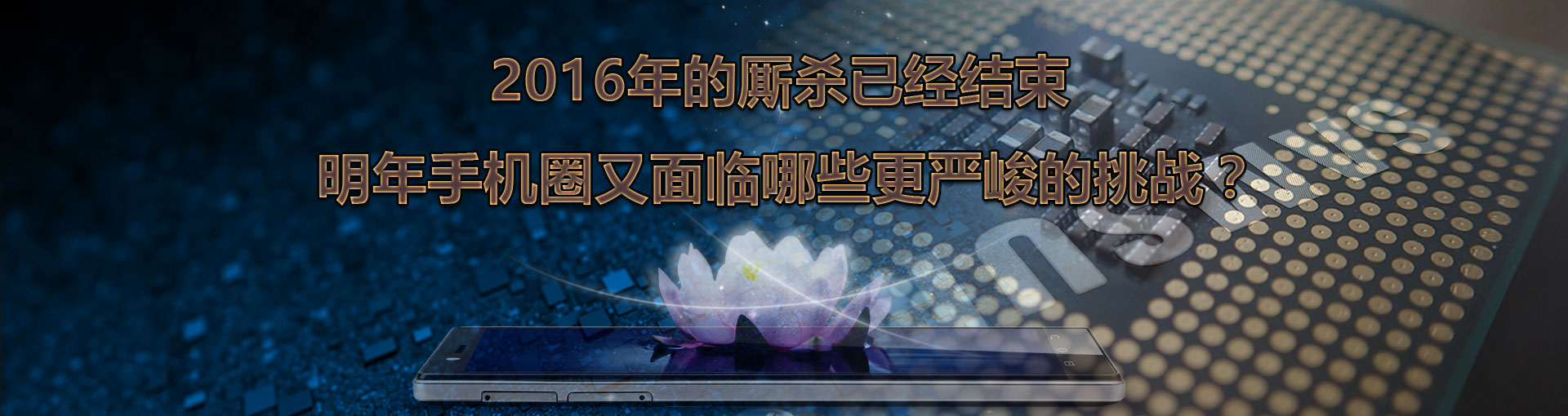 2016年的厮杀已经结束 明年手机圈又面临哪些更严峻的挑战？