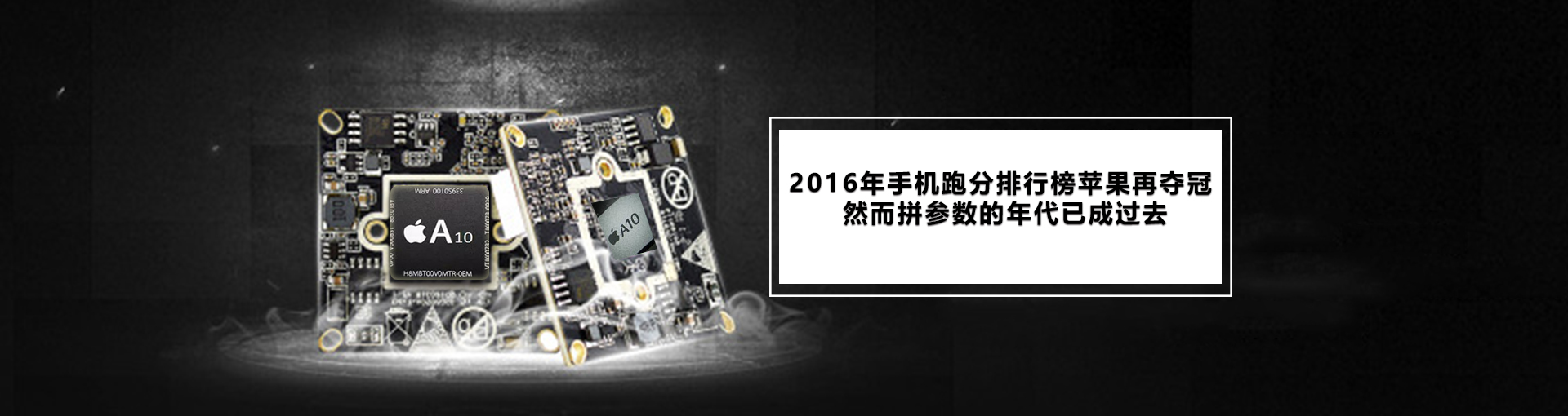2016年手机跑分排行榜苹果再夺冠 然而拼参数的年代已成过去