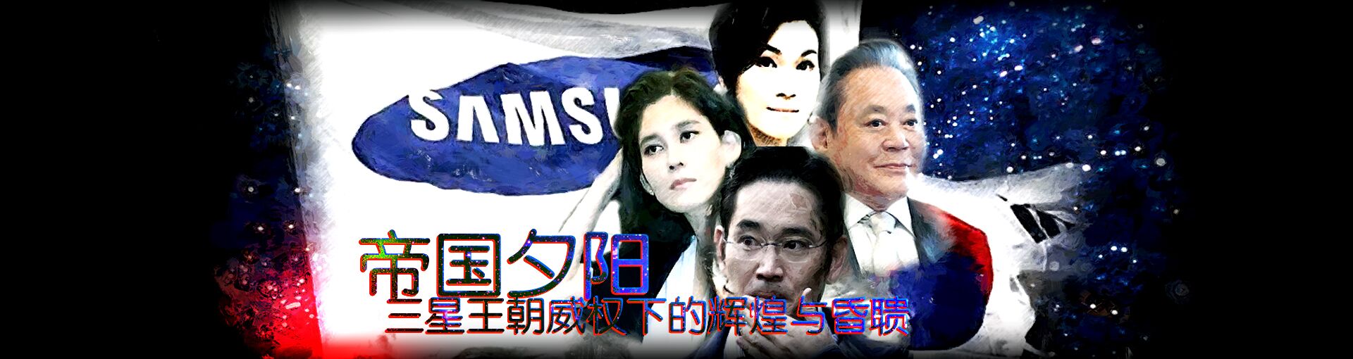 帝国夕阳 三星王朝威权下的辉煌与昏聩