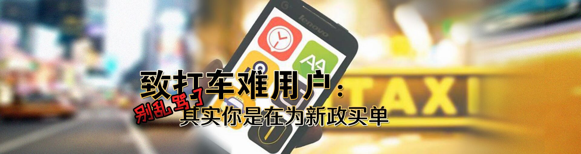 致打车难用户：别乱骂了 其实你是在为新政买单