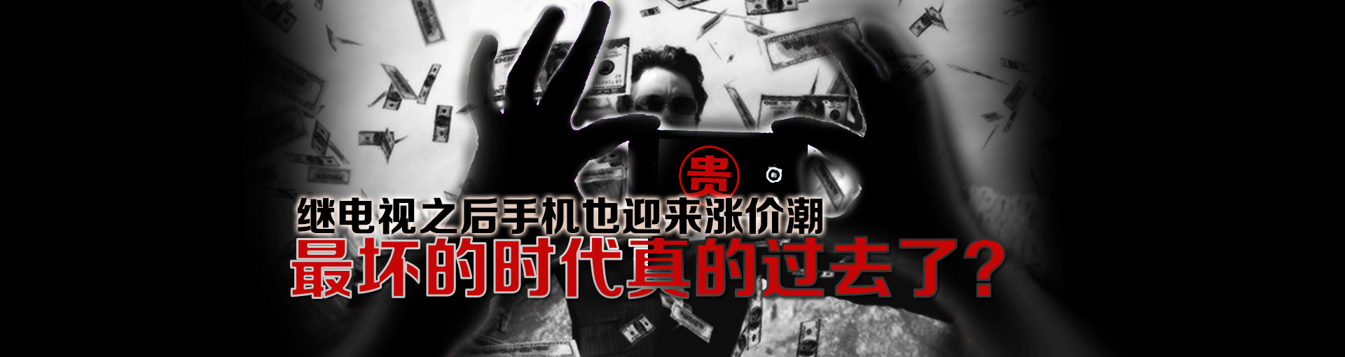 继电视之后手机也迎来涨价潮 最坏的时代真的过去了？