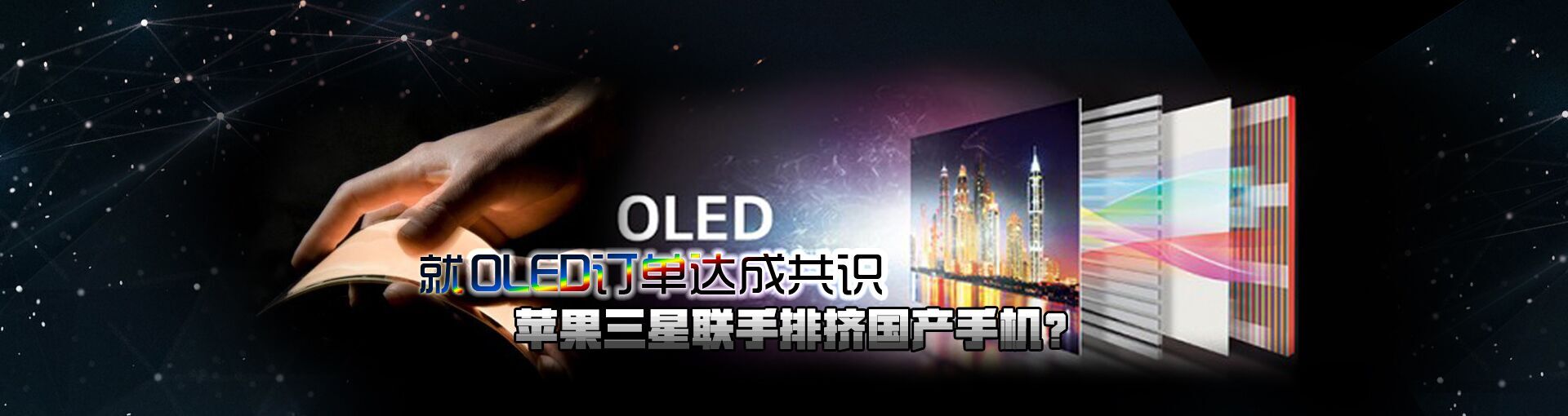 就OLED订单达成共识 苹果三星联手排挤国产手机