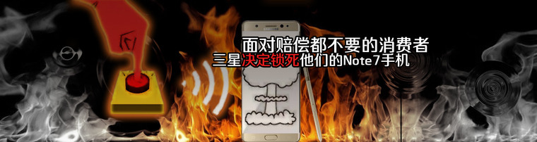面对赔偿都不要的消费者 三星决定锁死他们的Note7手机
