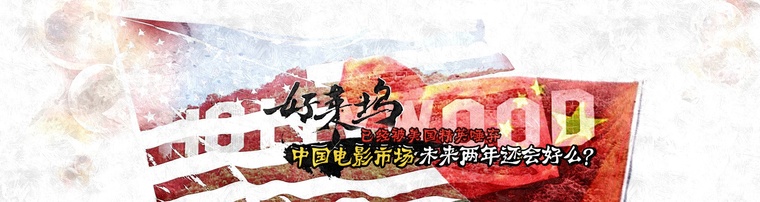  好莱坞已经被美国精英唾弃 中国电影市场未来两年还会好么？