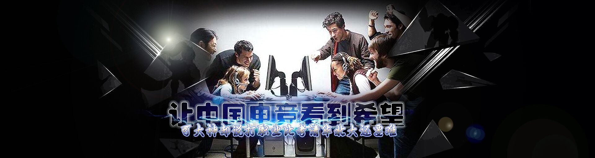 让中国电竞看到希望 可大神却说打职业比考清华北大还要难