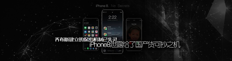 乔布斯建立的保密机制已失灵 iPhone8泄露给了国产货可抄之机