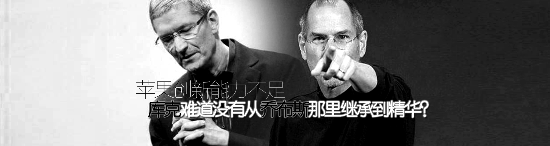 苹果创新能力不足 库克难道没有从乔布斯那里继承到精华？