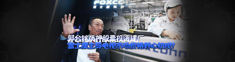 郭台铭质押股票投资建厂 富士康主导电视市场价格野心初现？