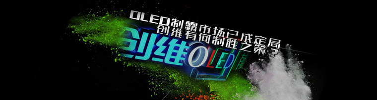  OLED制霸市场已成定局 创维有何制胜之策？
