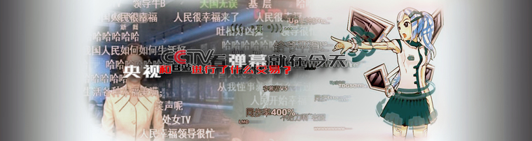CCTV看弹幕就在今天 央视和B站进行了什么交易？