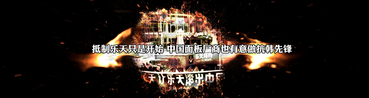 抵制乐天只是开始 中国面板厂商也有意做抗韩先锋