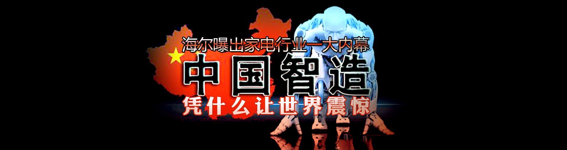 海尔曝出家电行业一大内幕 中国智造凭什么让世界震惊