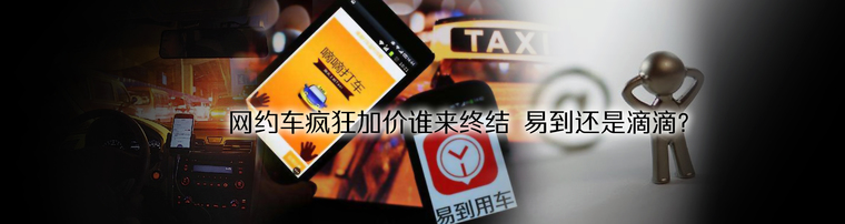 网约车疯狂加价谁来终结 易到还是滴滴？