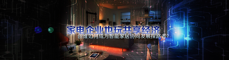 家电企业也玩共享经济 创维如何成为智能家居协同发展探路者？