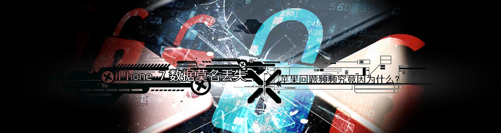 iPhone 7数据莫名丢失 苹果问题频频究竟因为什么？