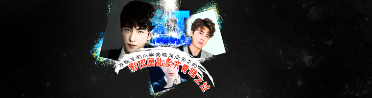 不敬业的小鲜肉成为众矢之的 影视圈乱象究竟谁之过