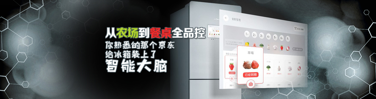 从农场到餐桌全品控 你熟悉的那个京东给冰箱装上了智能大脑