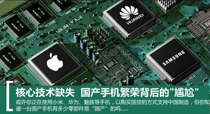 核心技术缺失 国产手机繁荣背后的尴尬